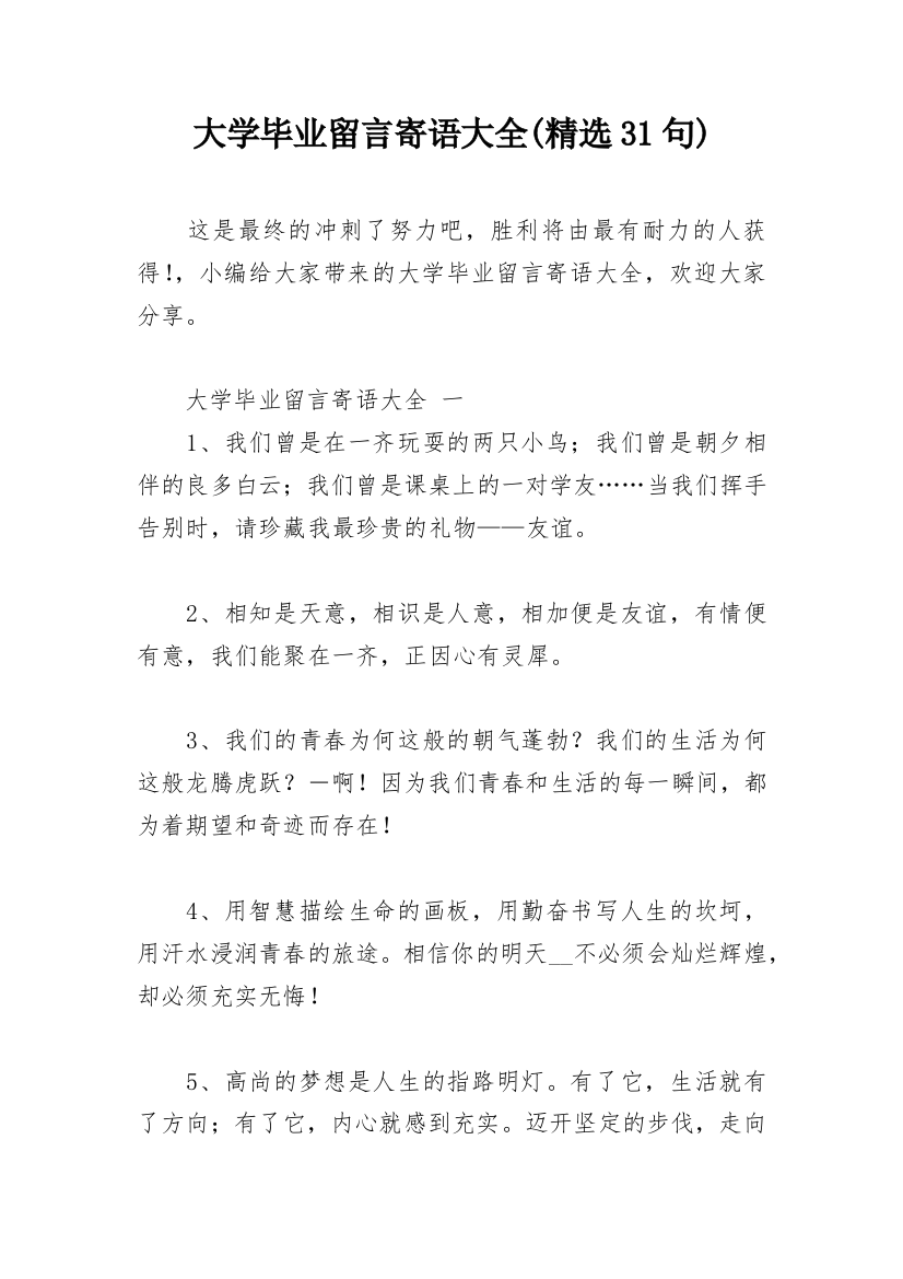 大学毕业留言寄语大全(精选31句)