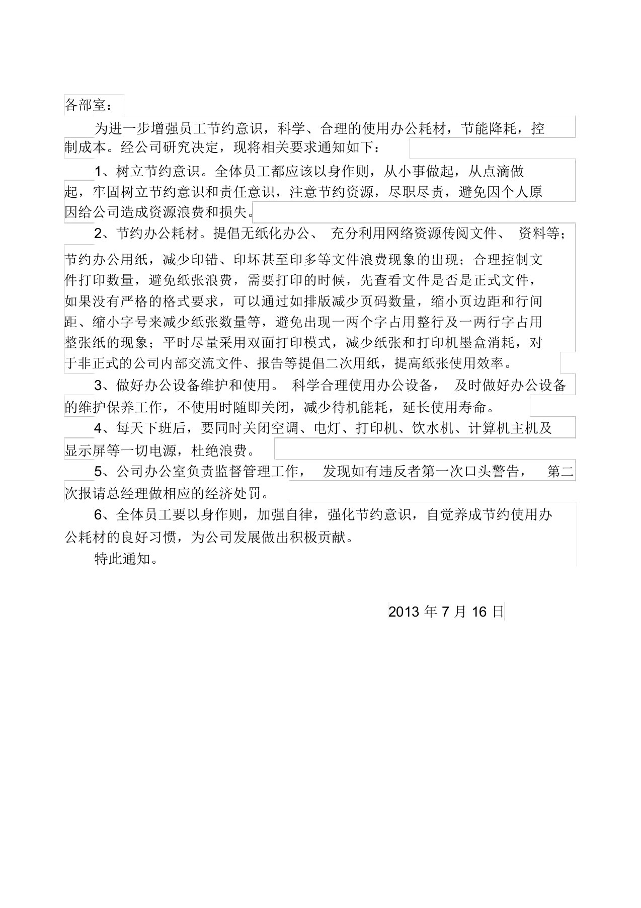 关于加强节约办公耗材通知