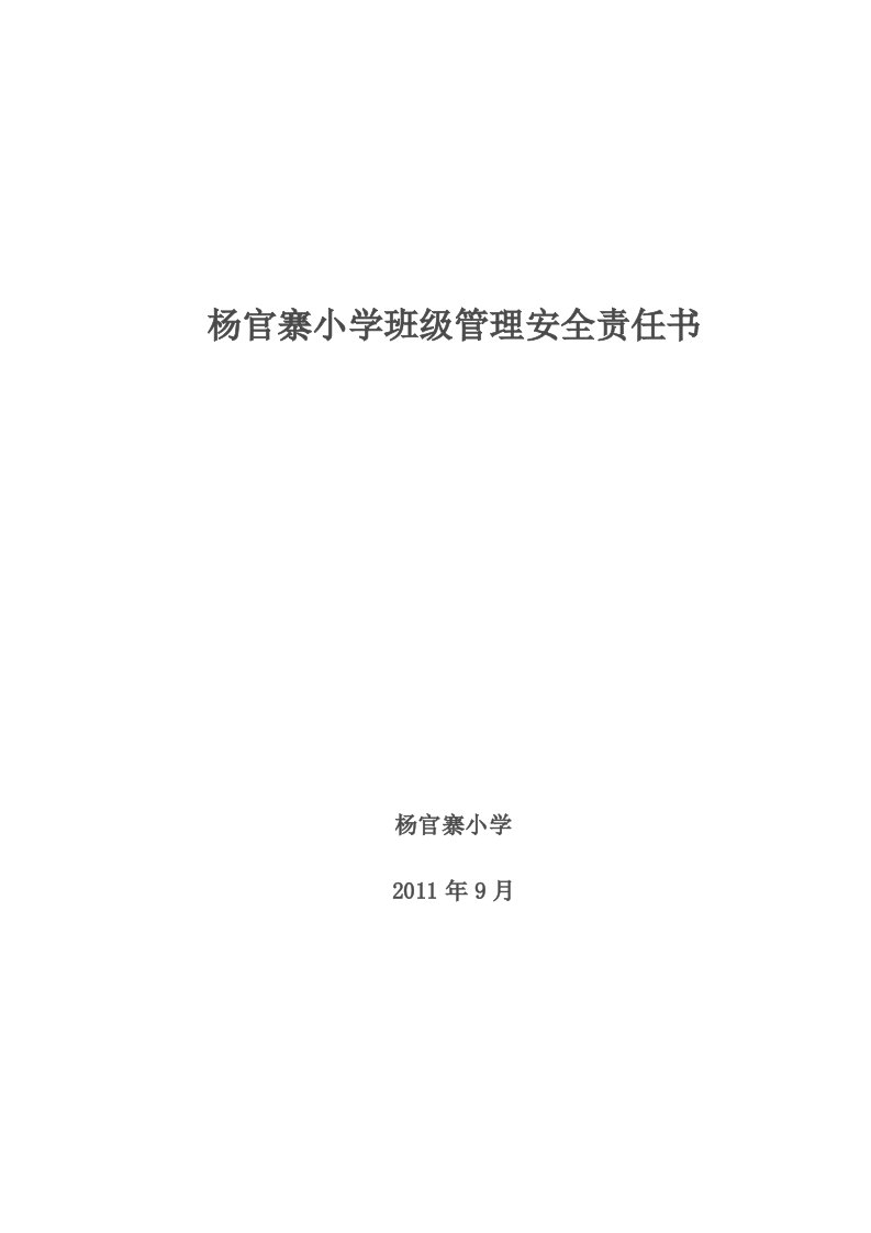 学校与老师安全责任书