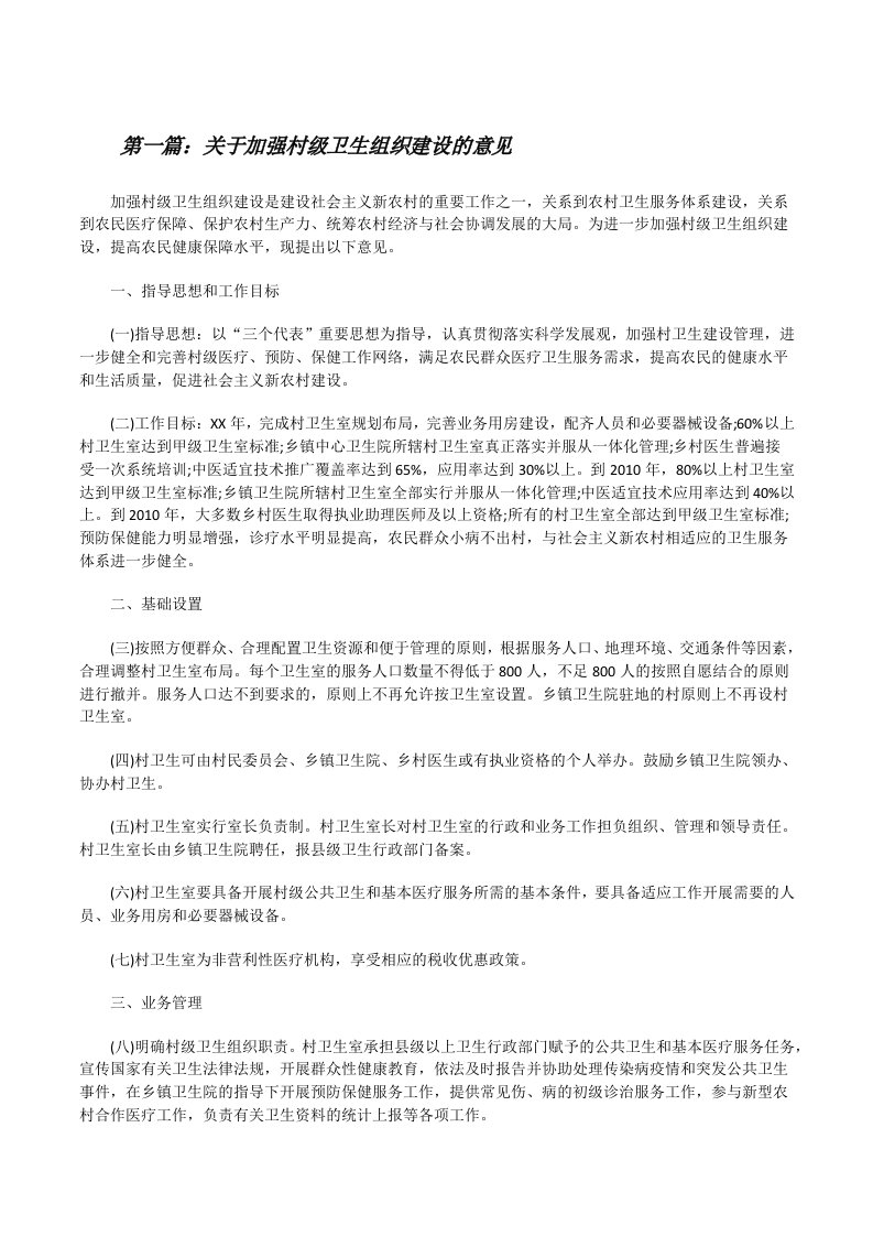 关于加强村级卫生组织建设的意见[修改版]