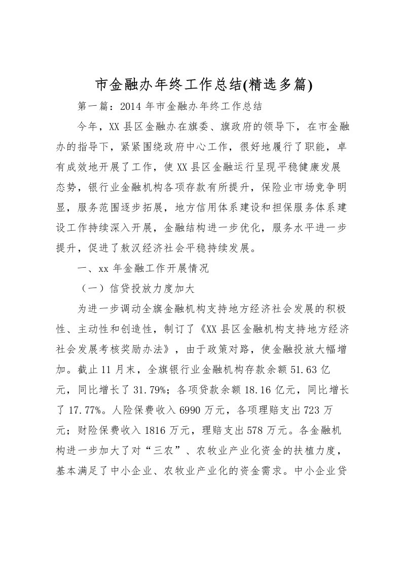 2022市金融办年终工作总结(精选多篇)