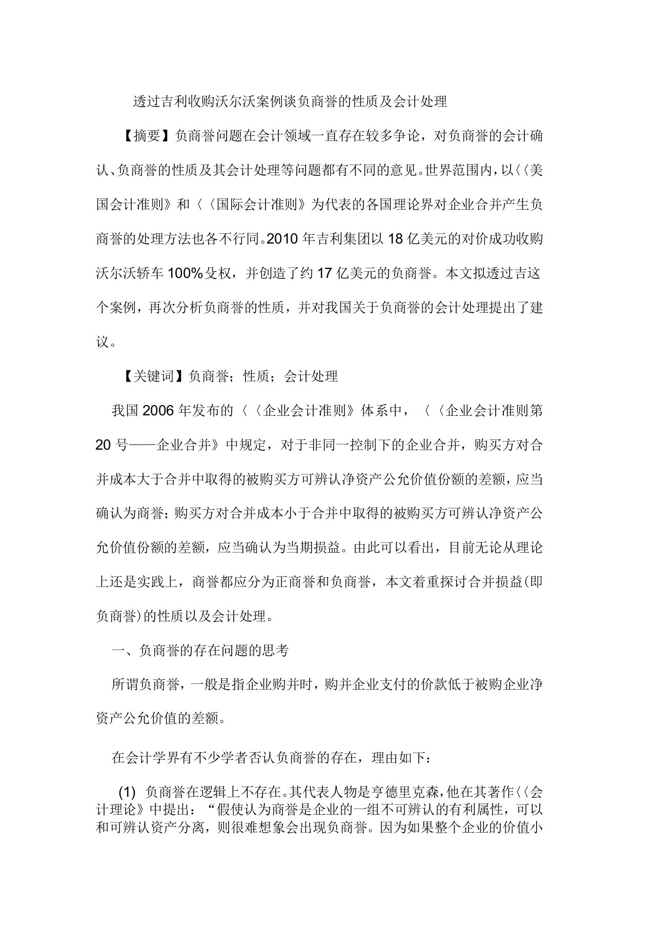 透过吉利收购沃尔沃案例谈负商誉的性质及会计处理