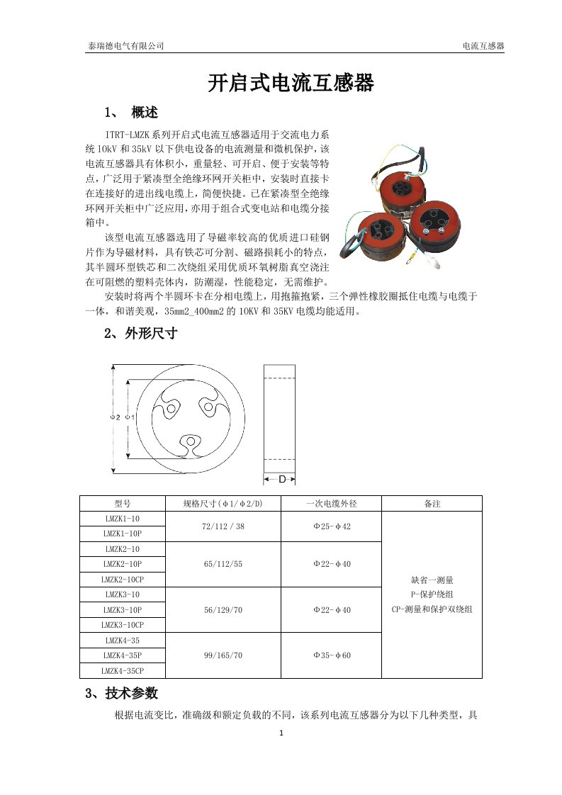 开启式电流互感器