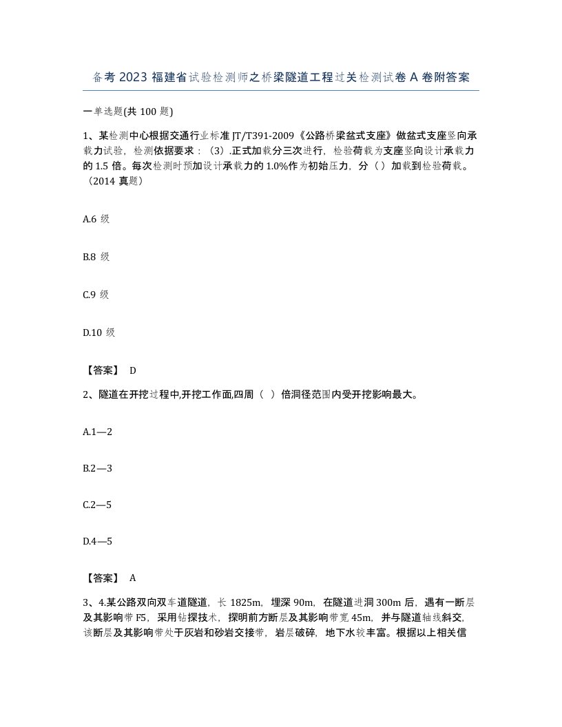 备考2023福建省试验检测师之桥梁隧道工程过关检测试卷A卷附答案