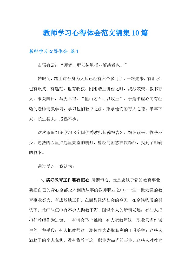 教师学习心得体会范文锦集10篇