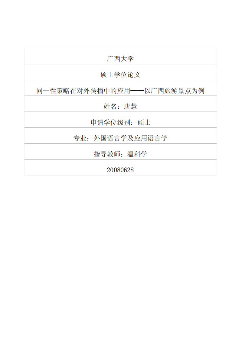 同一性策略在对外传播中的应用——以广西旅游景点为例