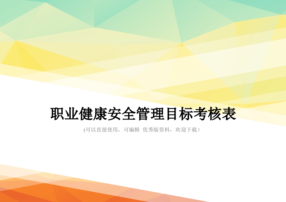 最新职业健康安全管理目标考核表