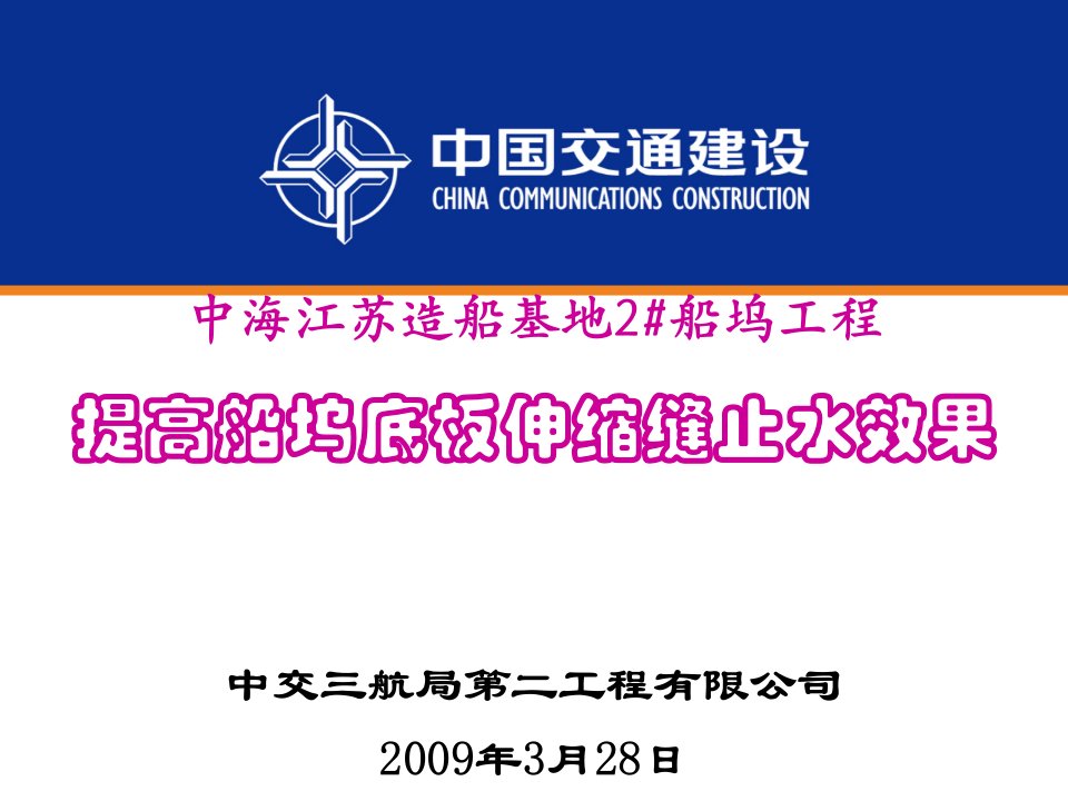 中交三航局第二工程有限公司-提高船坞底板伸缩缝止水效果