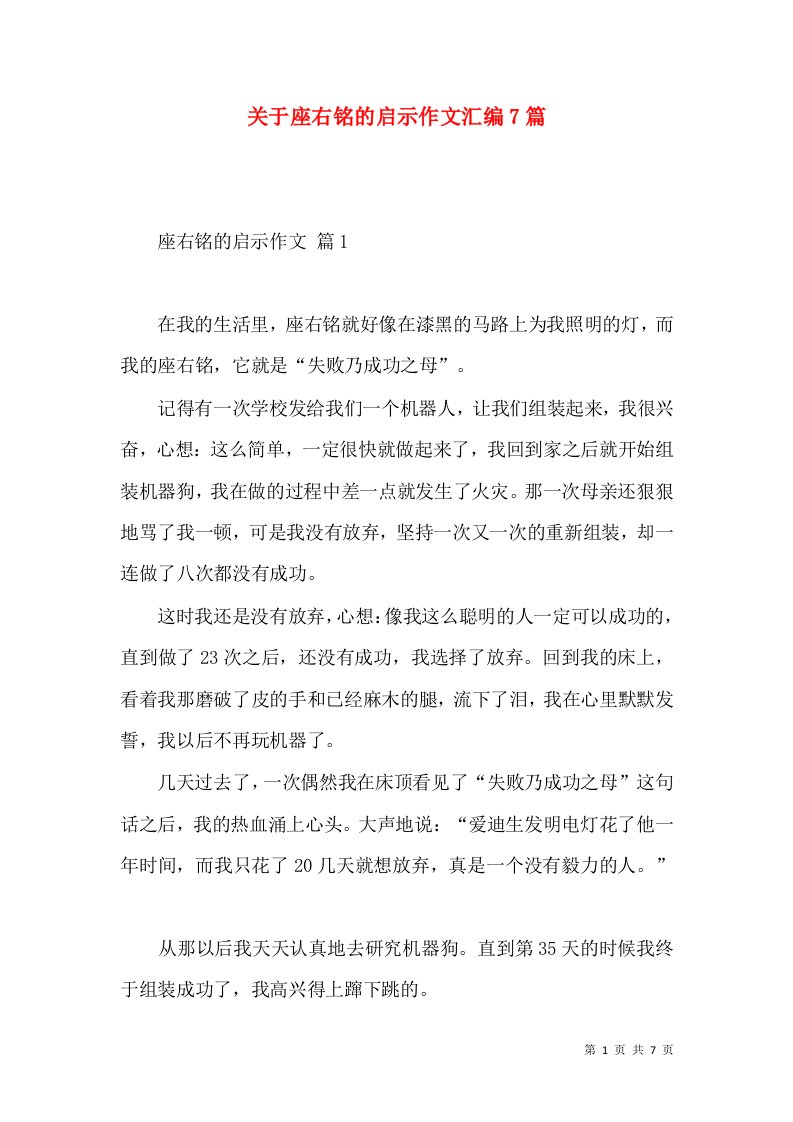 关于座右铭的启示作文汇编7篇