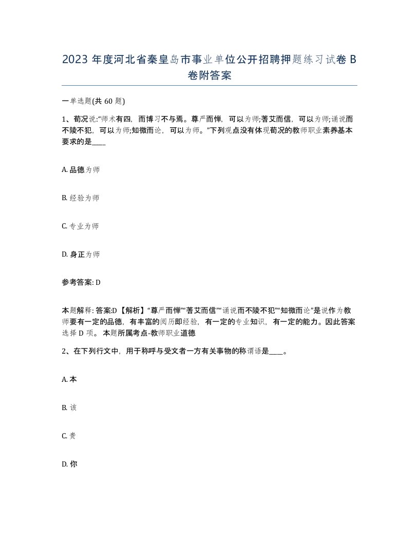 2023年度河北省秦皇岛市事业单位公开招聘押题练习试卷B卷附答案