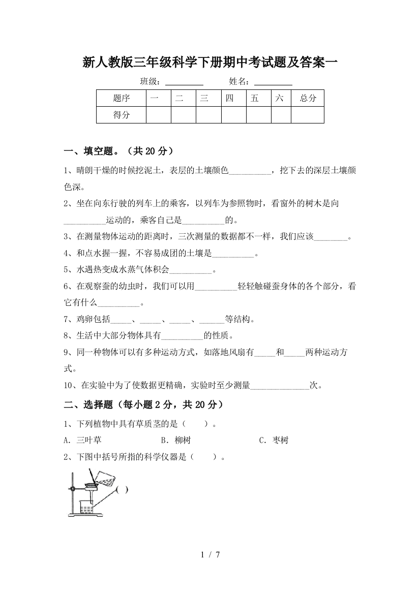 新人教版三年级科学下册期中考试题及答案一