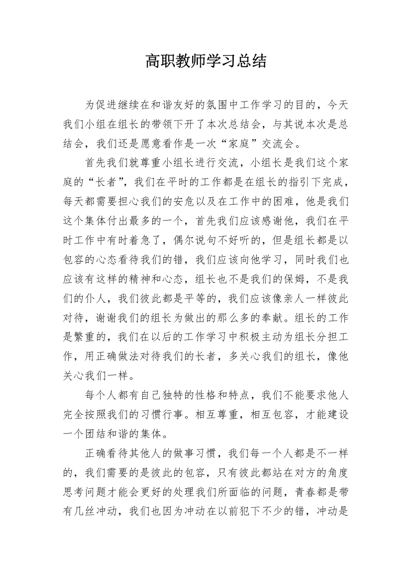 高职教师学习总结