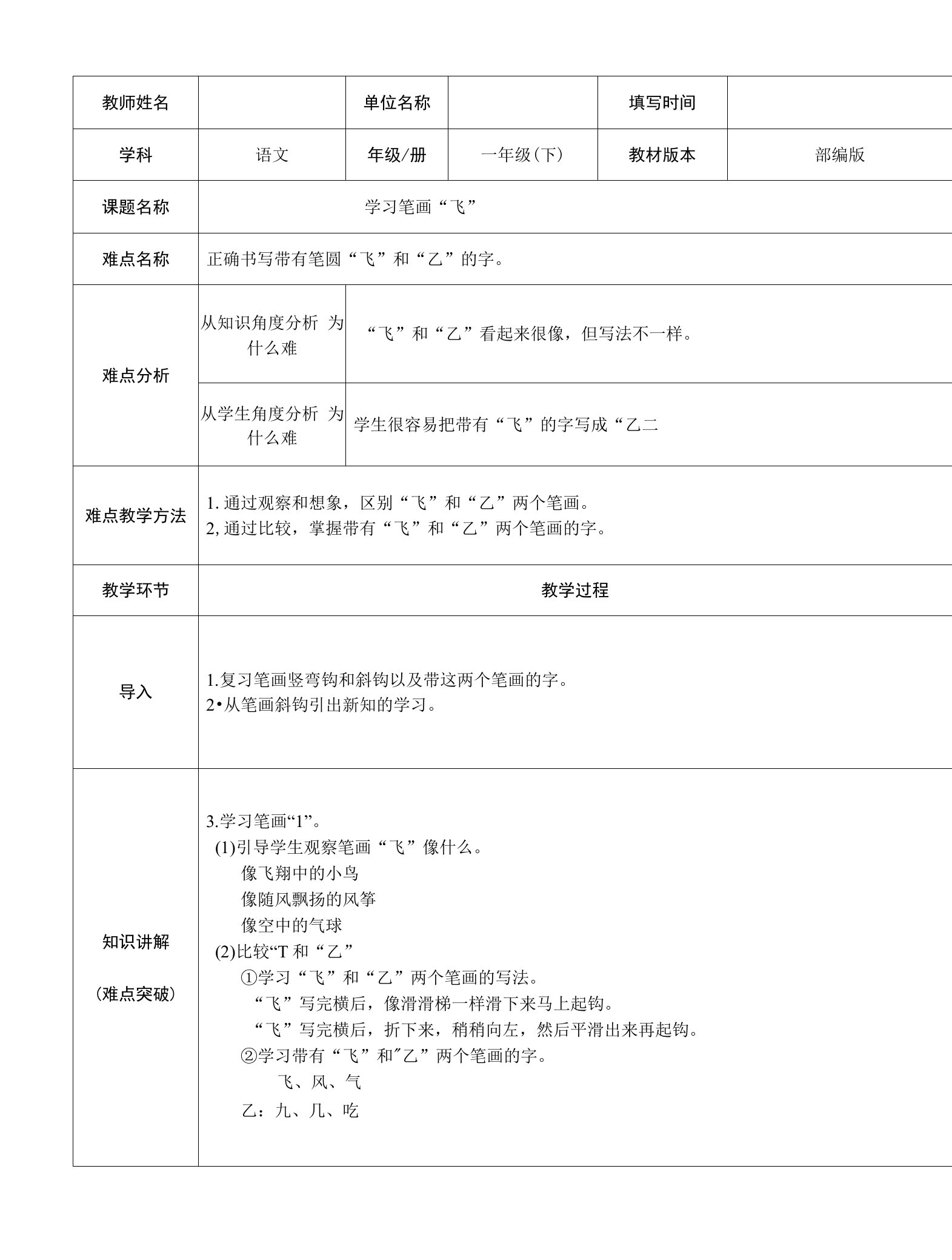 部编版小学语文一年级下册学习笔画横斜钩（教案）