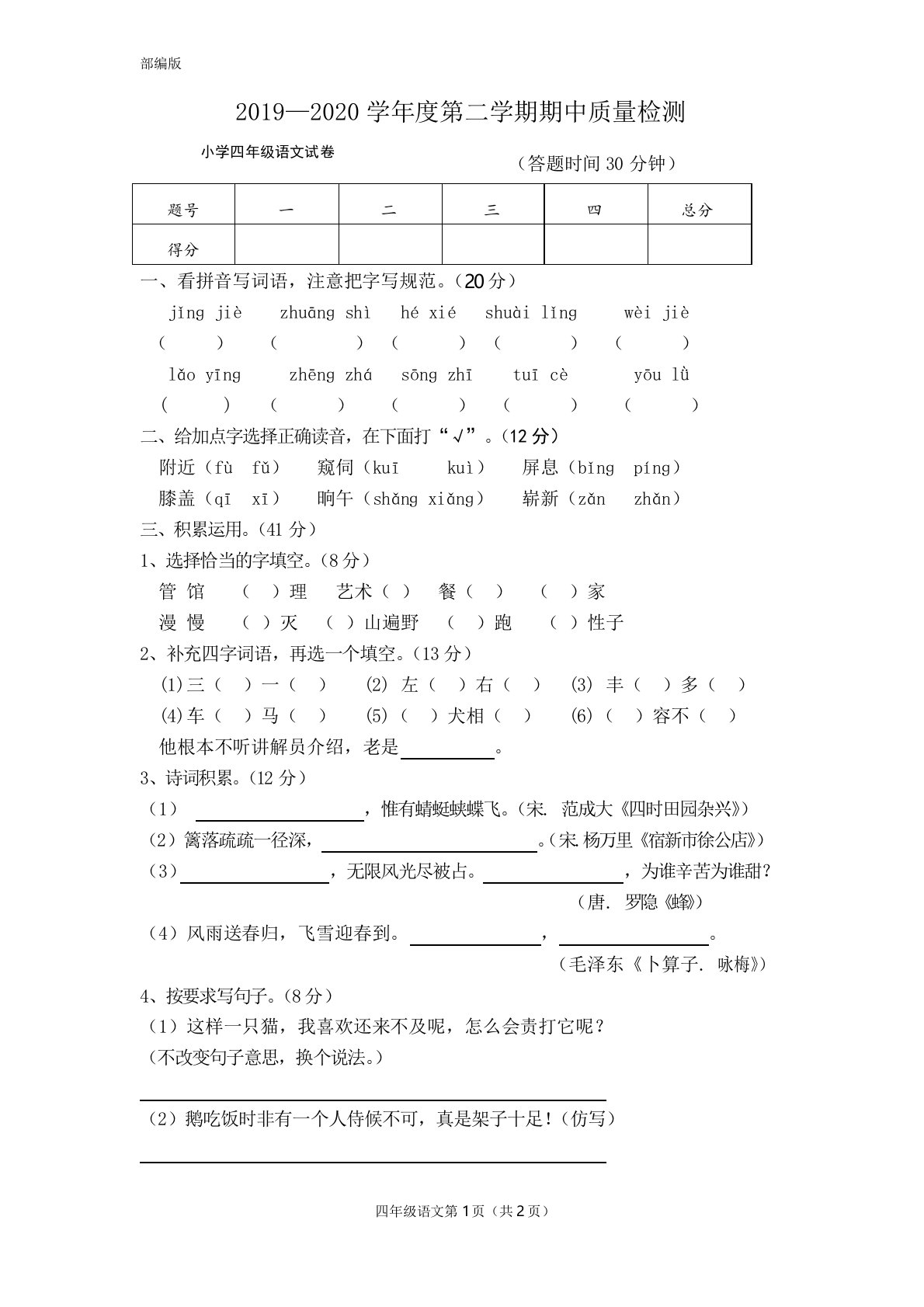 统编人教部编版小学语文四年级下册语文期中试卷(含答案)