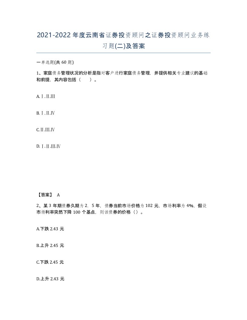 2021-2022年度云南省证券投资顾问之证券投资顾问业务练习题二及答案