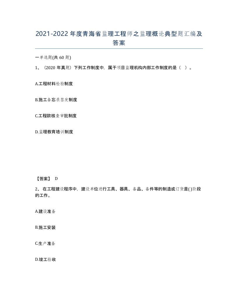 2021-2022年度青海省监理工程师之监理概论典型题汇编及答案