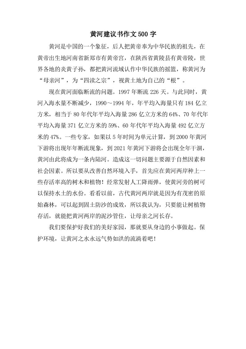 黄河倡议书作文500字