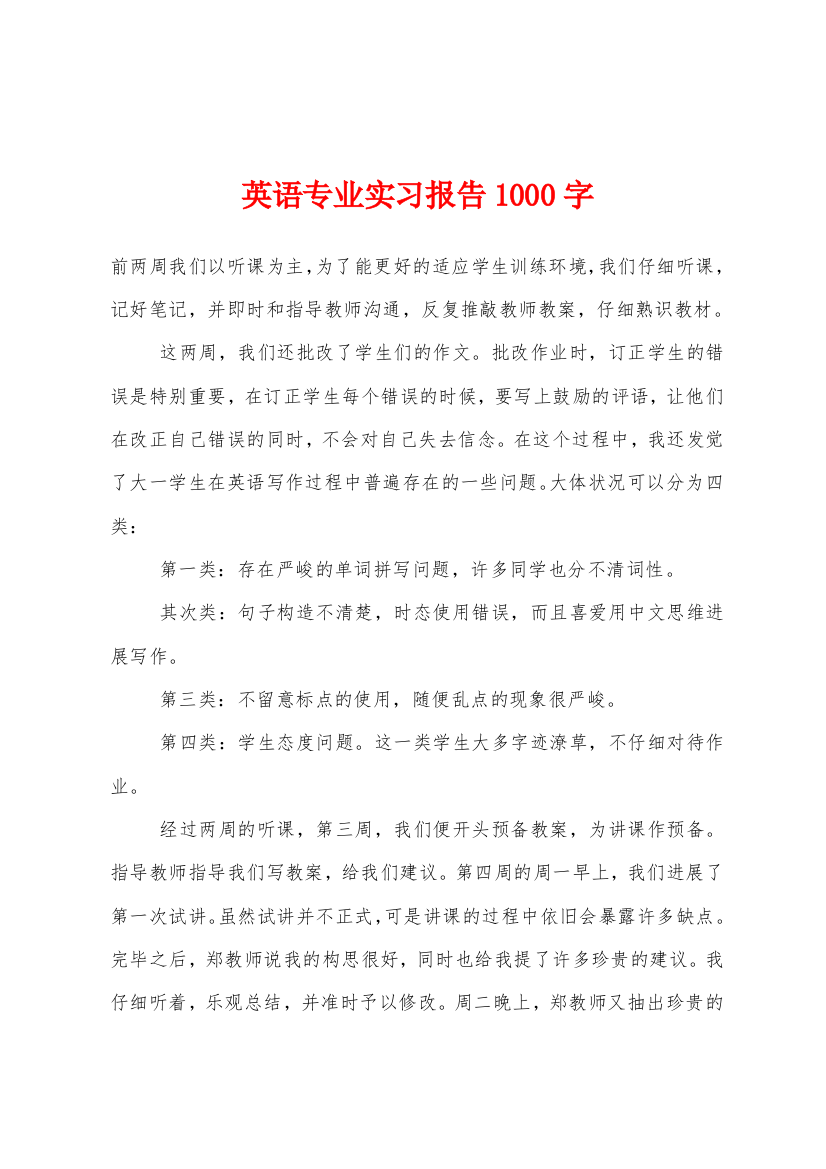 英语专业实习报告1000字