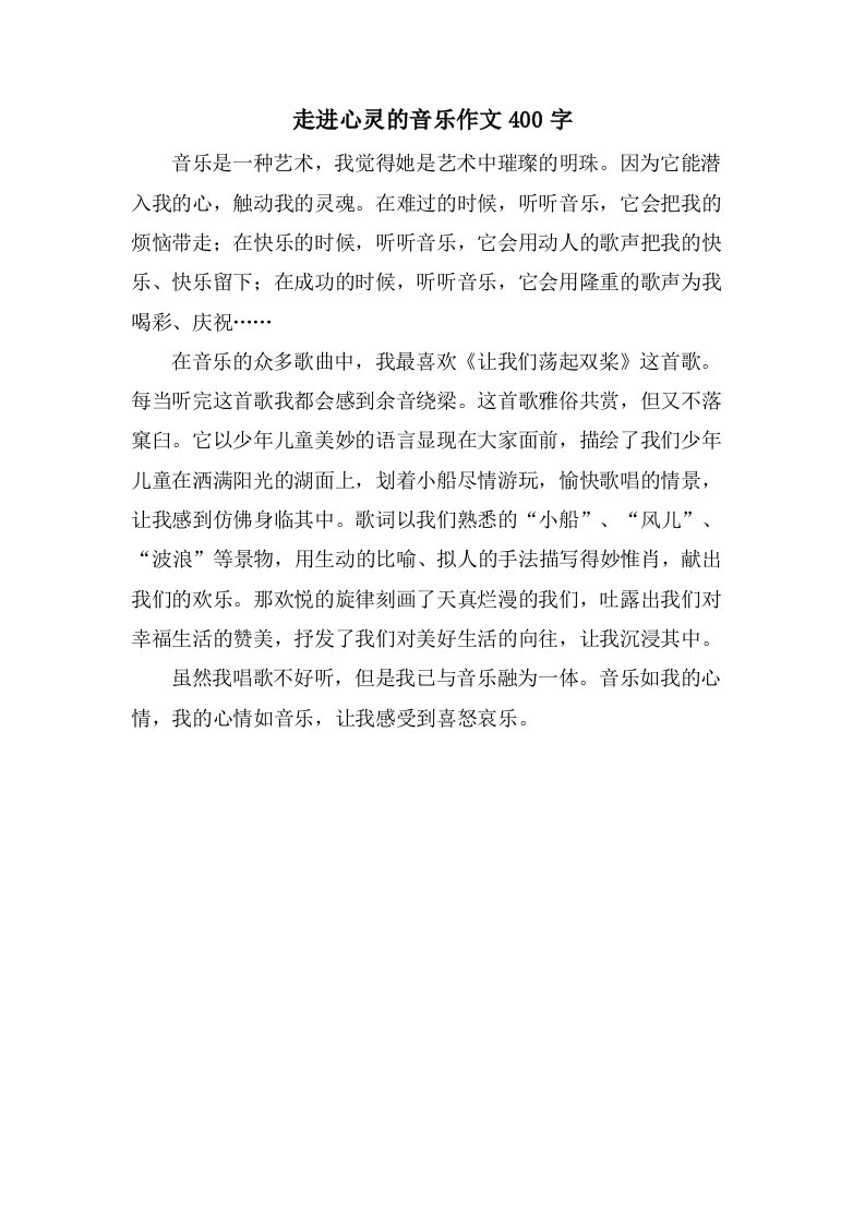 走进心灵的音乐作文400字