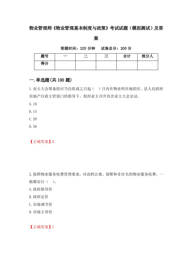 物业管理师物业管理基本制度与政策考试试题模拟测试及答案1