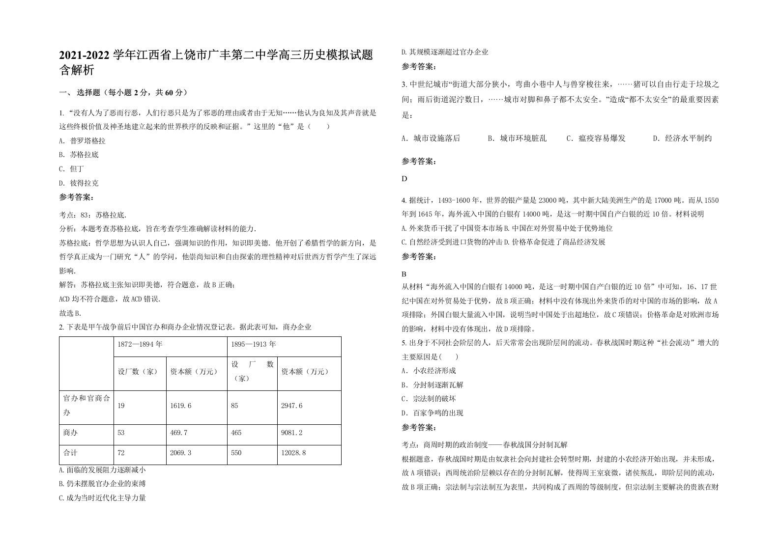 2021-2022学年江西省上饶市广丰第二中学高三历史模拟试题含解析