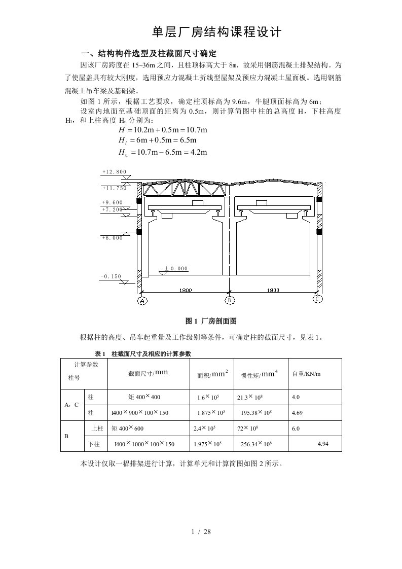 单层厂房结构课程设计