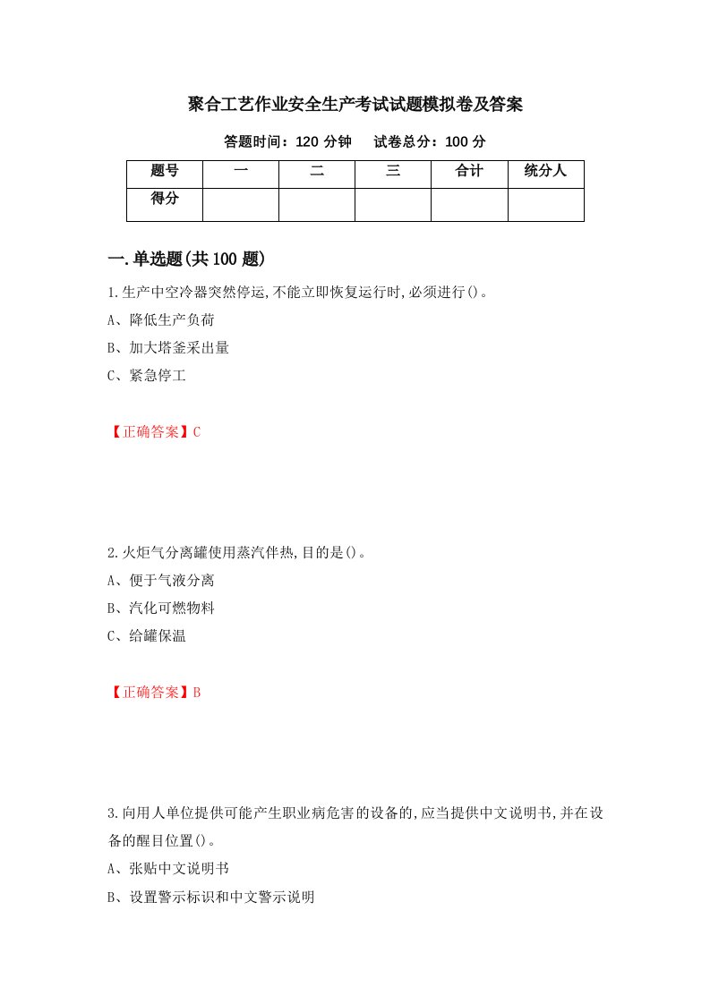 聚合工艺作业安全生产考试试题模拟卷及答案65