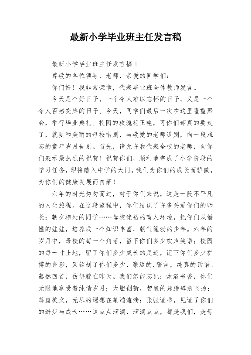 最新小学毕业班主任发言稿