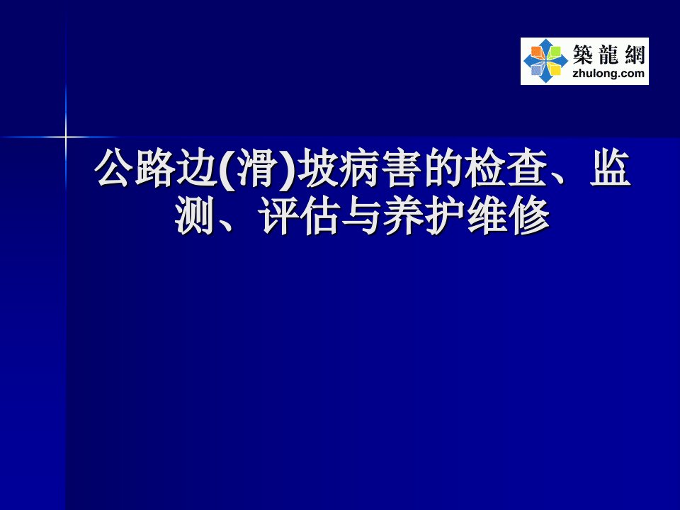 公路边(滑)坡病害的检查、监测、评估与养护维修