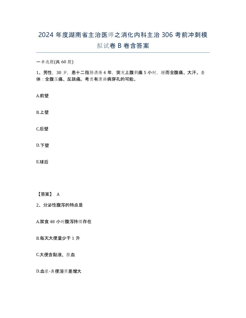 2024年度湖南省主治医师之消化内科主治306考前冲刺模拟试卷B卷含答案