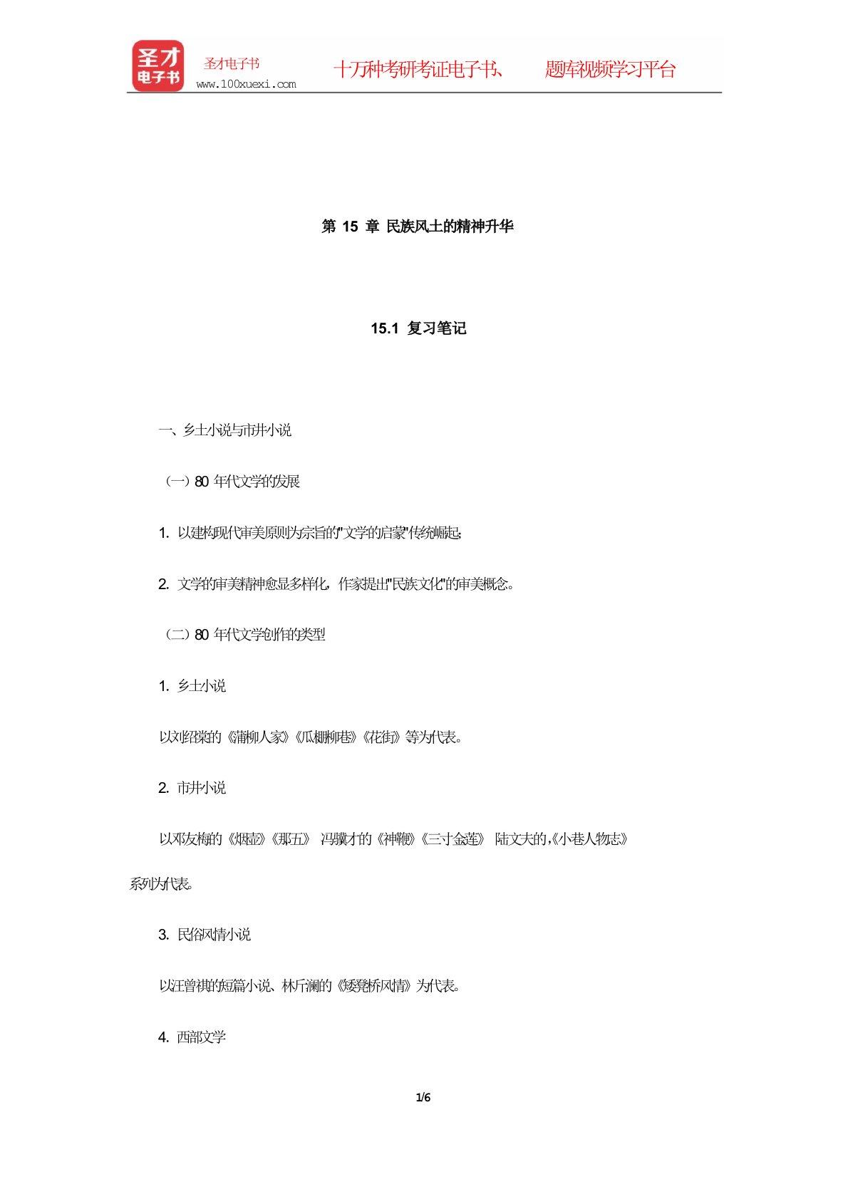 陈思和《中国当代文学史教程》笔记和习题(含考研真题)详解(民族风土的精神升华)【圣才出品】