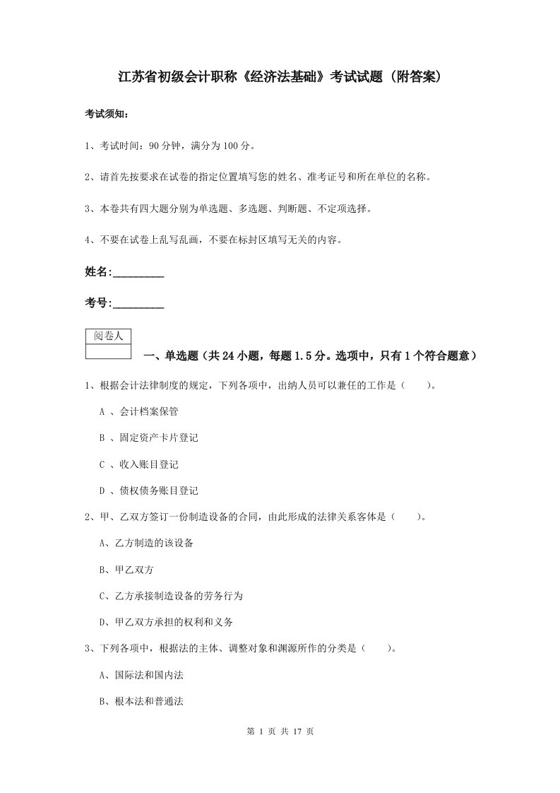 江苏省初级会计职称经济法基础考试试题(附答案)