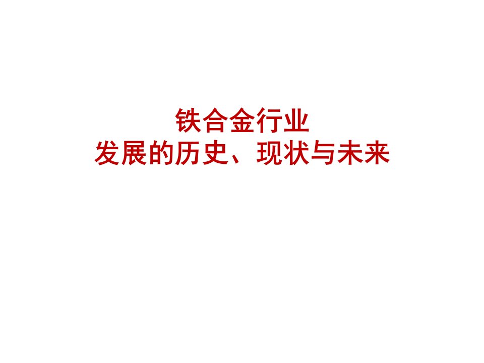 0铁合金行业的发展历史、现状与未来选读