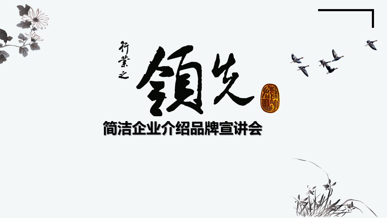 中国风简约公司介绍品牌宣讲会PPT模板