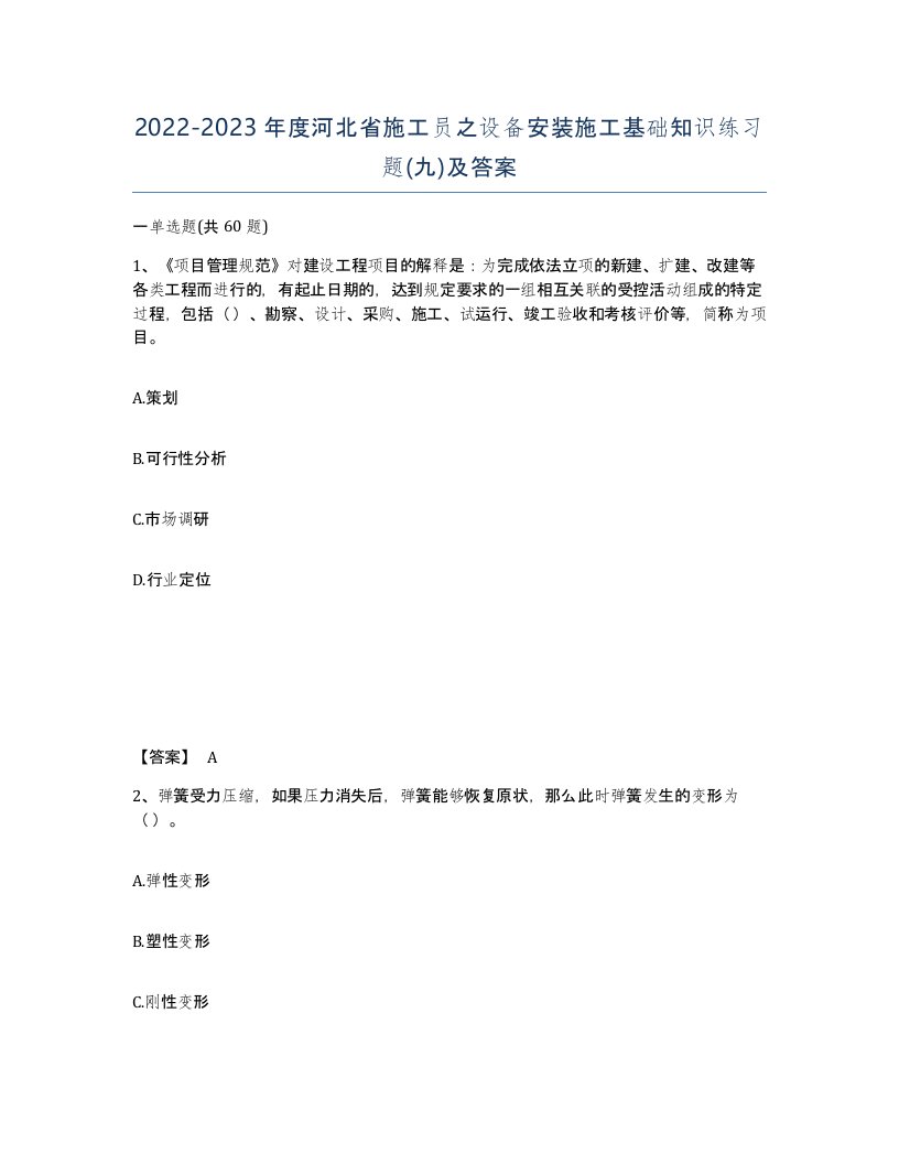 2022-2023年度河北省施工员之设备安装施工基础知识练习题九及答案