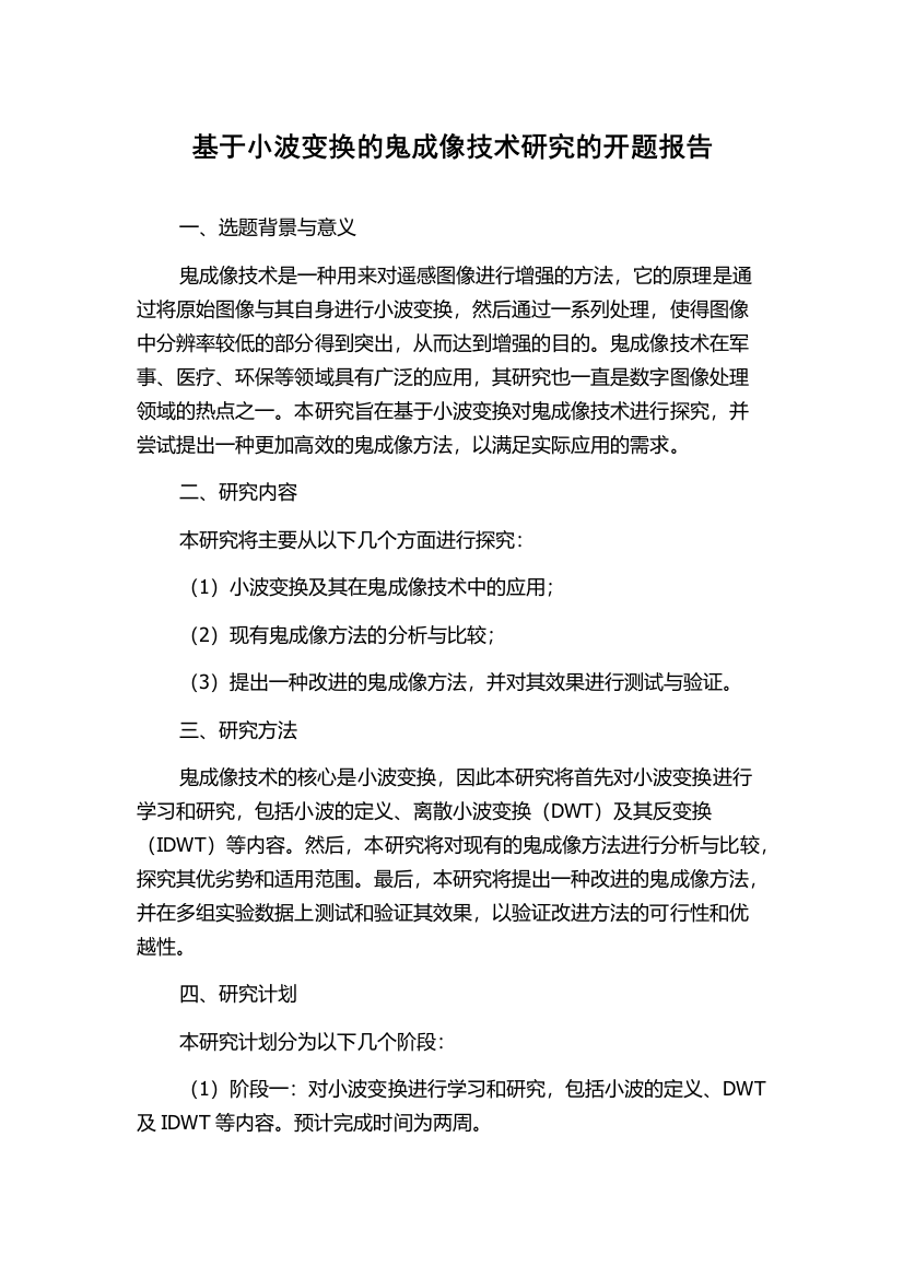 基于小波变换的鬼成像技术研究的开题报告