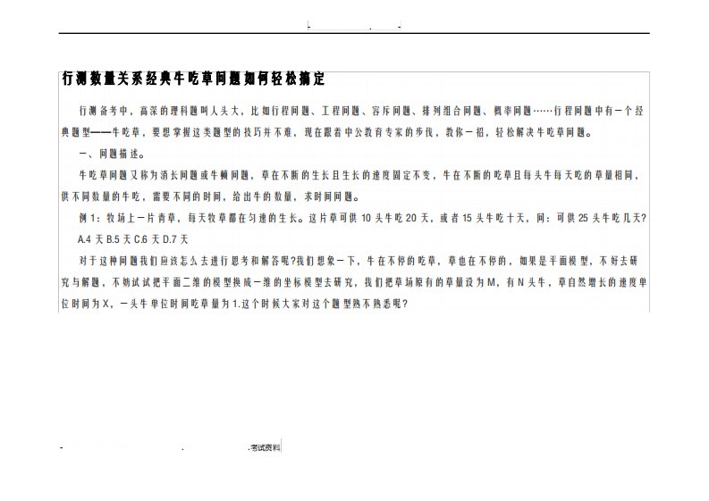 行测数量关系经典牛吃草问题如何轻松搞定