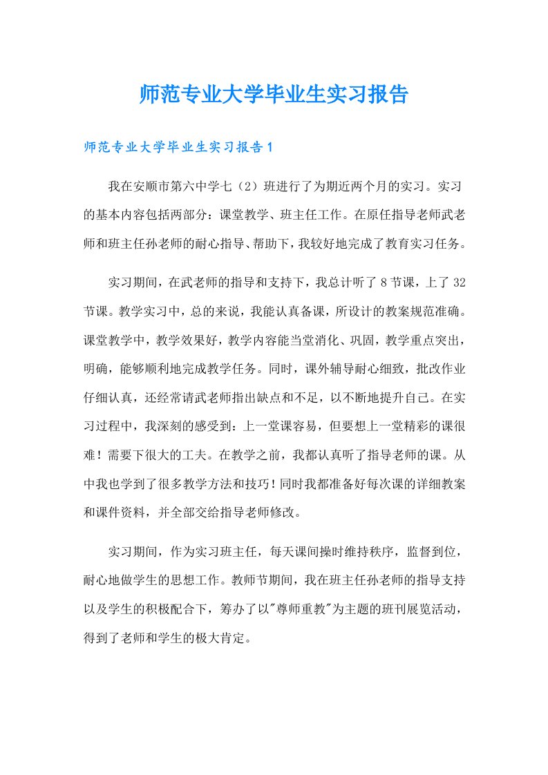 师范专业大学毕业生实习报告