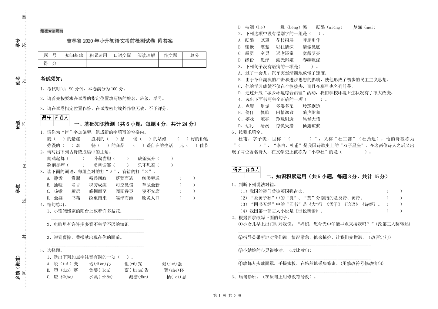 吉林省2020年小升初语文考前检测试卷-附答案