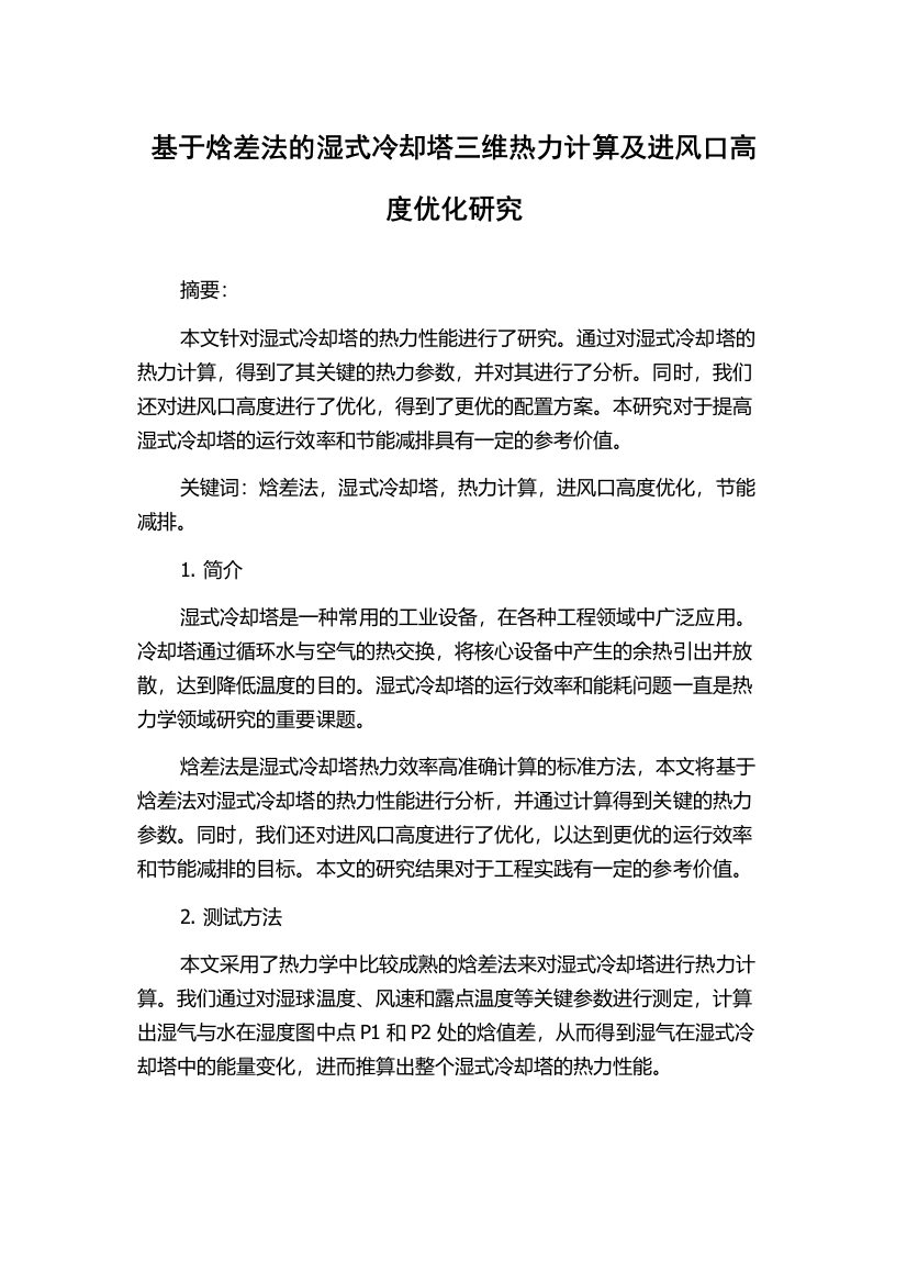 基于焓差法的湿式冷却塔三维热力计算及进风口高度优化研究