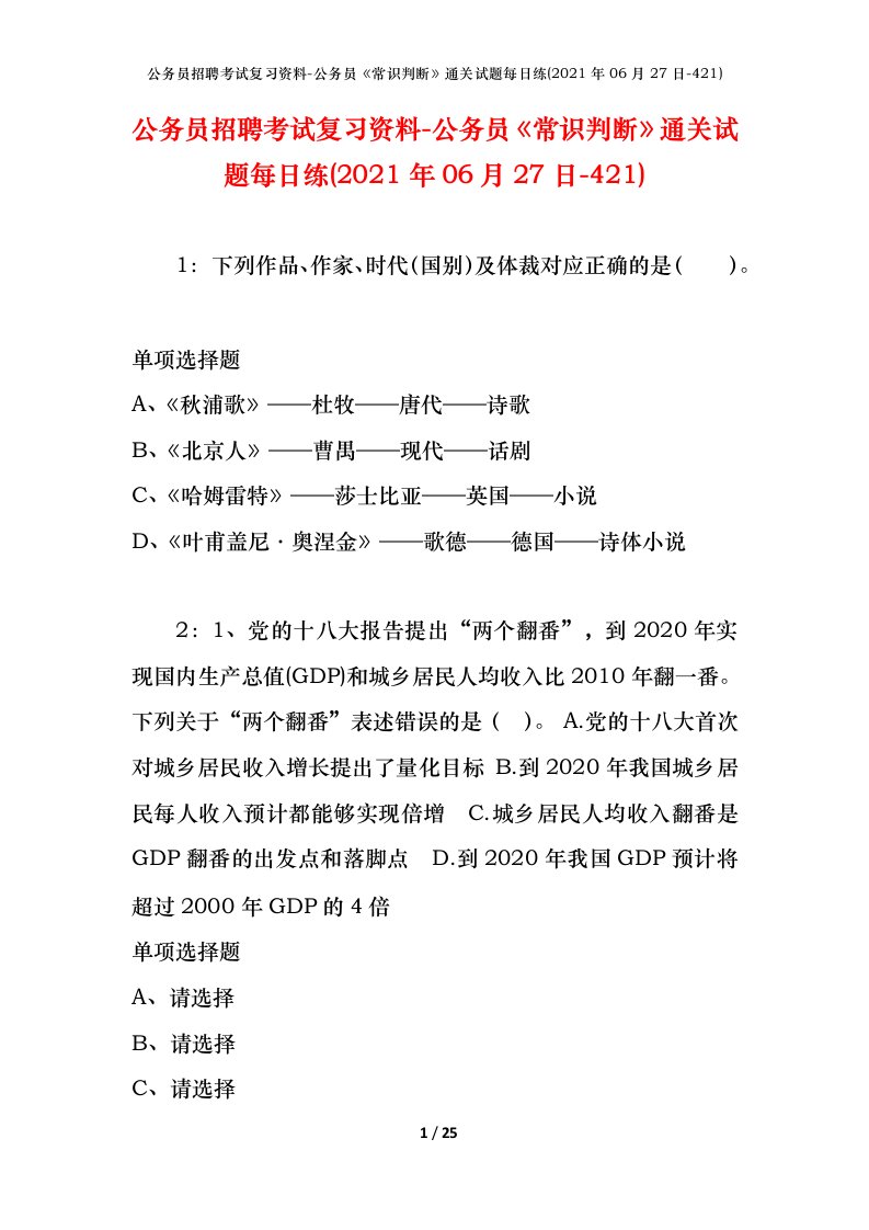 公务员招聘考试复习资料-公务员常识判断通关试题每日练2021年06月27日-421