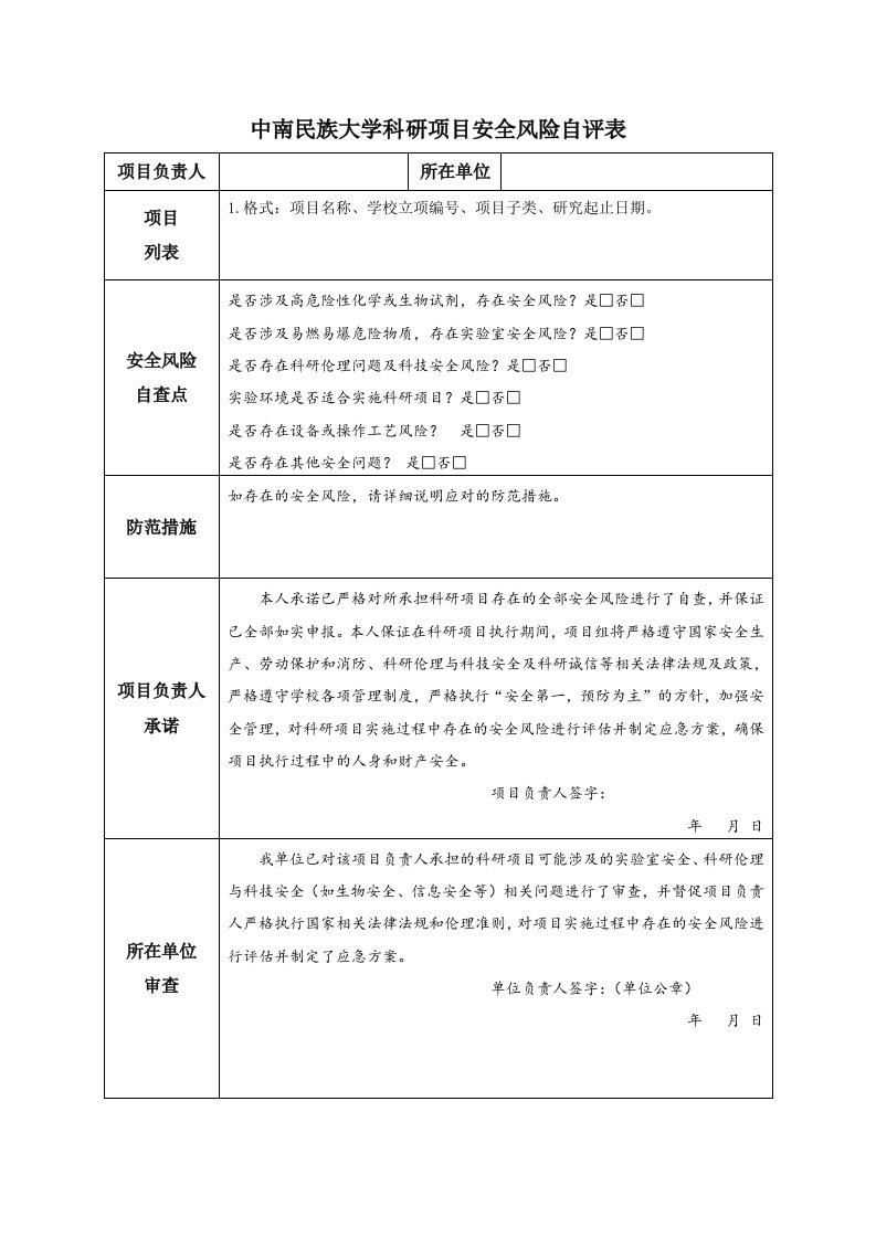 中南民族大学科研项目安全风险自评表