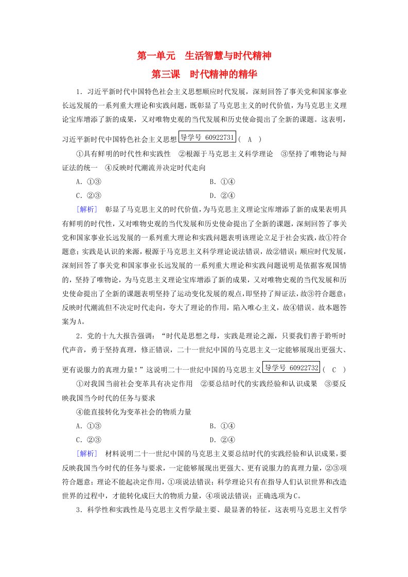 高考政治一轮复习练案33第一单元生活智慧与时代精神第3课时代精神的精华新人教版