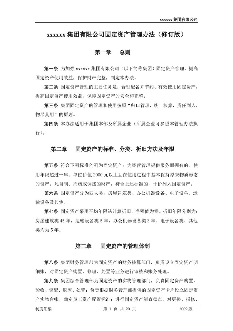 集团有限公司固定资产管理办法(修订版)