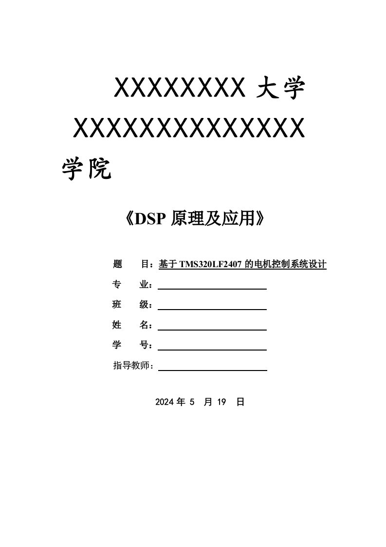 DSP原理及应用课程设计基于TMS320LF2407的电机控制系统设计