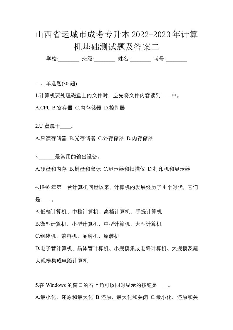 山西省运城市成考专升本2022-2023年计算机基础测试题及答案二