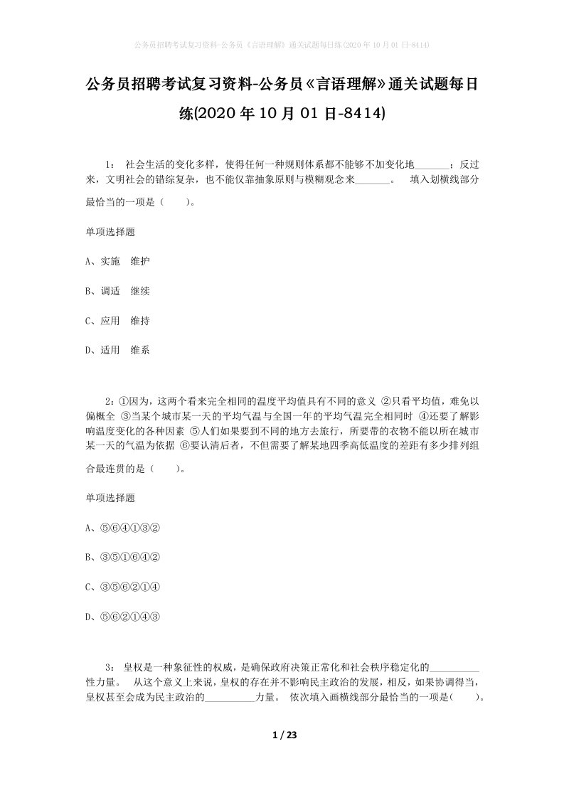 公务员招聘考试复习资料-公务员言语理解通关试题每日练2020年10月01日-8414