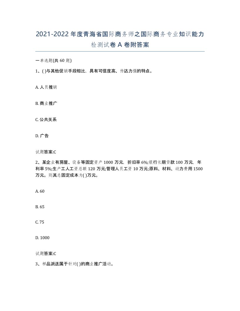 2021-2022年度青海省国际商务师之国际商务专业知识能力检测试卷A卷附答案