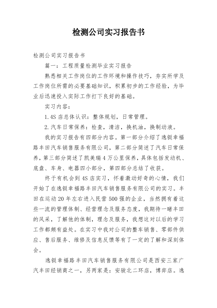 检测公司实习报告书