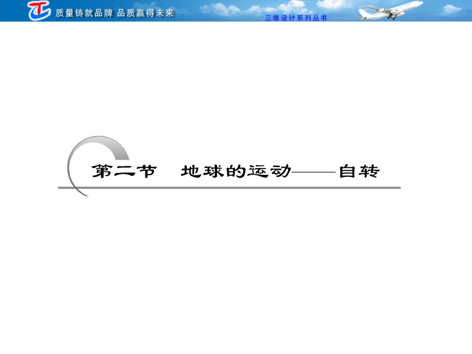 《地球的运动自转》PPT课件